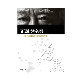 正说李宗吾──现代思想史上的厚黑教主 pdf epub mobi 电子书 下载