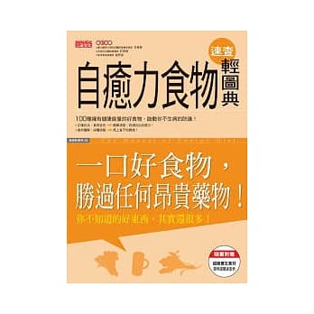 自癒力食物速查轻图典：你不知道的好东西，其实还很多！ pdf epub mobi 电子书 下载