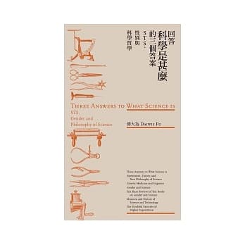 回答科学是什么的三个答案：STS、性别与科学哲学 pdf epub mobi 电子书 下载