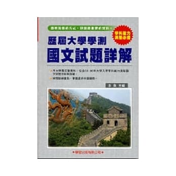 历届大学学测【国文】试题详解(83年～98年) pdf epub mobi 电子书 下载