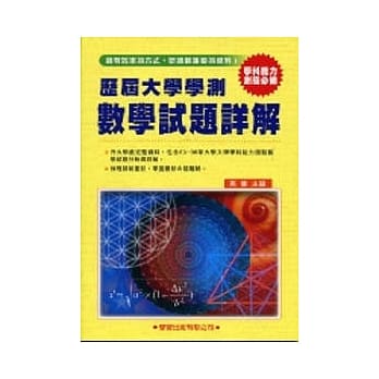 历届大学学测【数学】试题详解(83年～98年) pdf epub mobi 电子书 下载