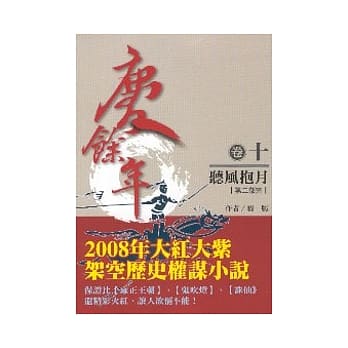 庆余年 卷10 听风抱月 pdf epub mobi 电子书 下载