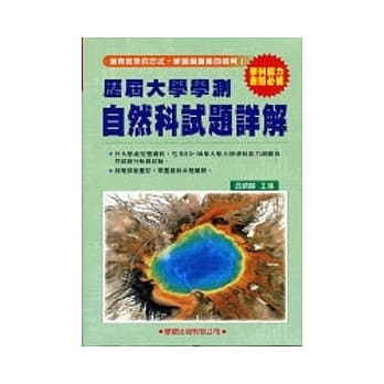 历届大学学测【自然科】试题详解(83年～98年) pdf epub mobi 电子书 下载