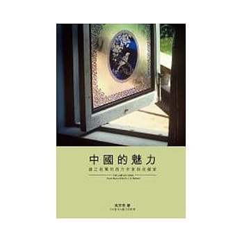 中国的魅力：趋之若鹜的西方作家与收藏家 pdf epub mobi 电子书 下载