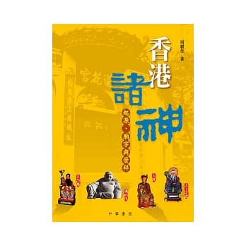 香港诸神起源、庙宇与崇拜 pdf epub mobi 电子书 下载