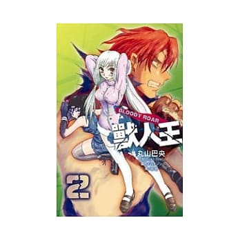 BLOODY ROAR ~ 兽人王 ~ 2完 pdf epub mobi 电子书 下载