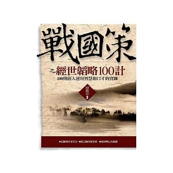 战国策之经世韬略100计 pdf epub mobi 电子书 下载