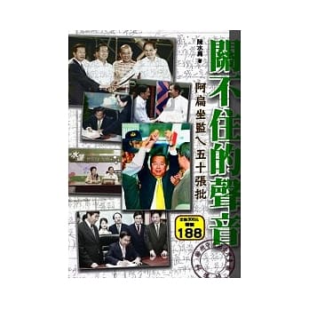 关不住的声音：阿扁坐监ㄟ五十张批 pdf epub mobi 电子书 下载