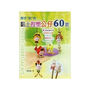 黏土捏塑公仔60款 pdf epub mobi 电子书 下载
