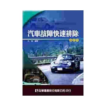 汽车故障快速排除(修订版) pdf epub mobi 电子书 下载