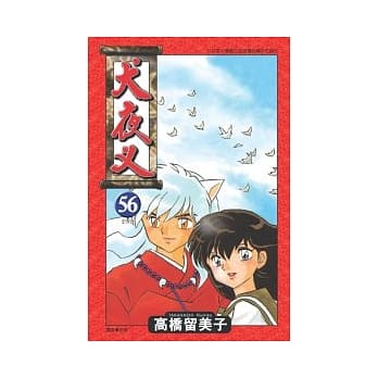 犬夜叉56 END pdf epub mobi 电子书 下载