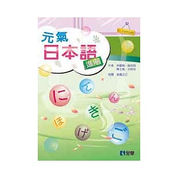 元气日本语进阶(第二版)(附语音光碟) pdf epub mobi 电子书 下载