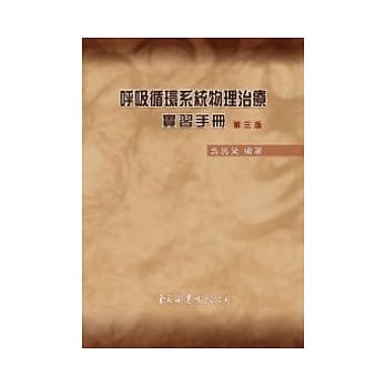 唿吸循环系统物理治疗实习手册（第三版） pdf epub mobi 电子书 下载