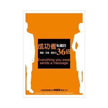 成功者私藏的36招--专业．形象．竞争力 pdf epub mobi 电子书 下载