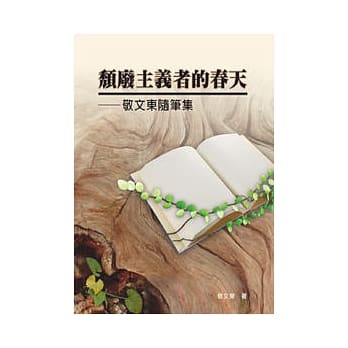 颓废主义者的春天──敬文东随笔集 pdf epub mobi 电子书 下载
