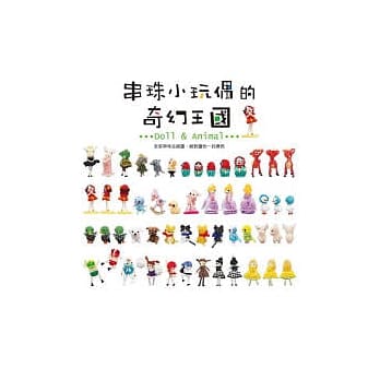串珠小玩偶的奇幻王国 pdf epub mobi 电子书 下载