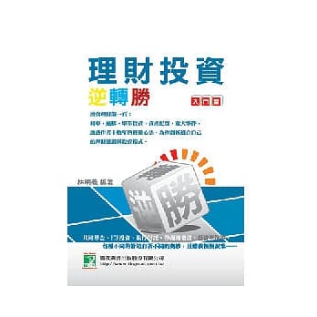理财投资逆转胜-入门篇 pdf epub mobi 电子书 下载