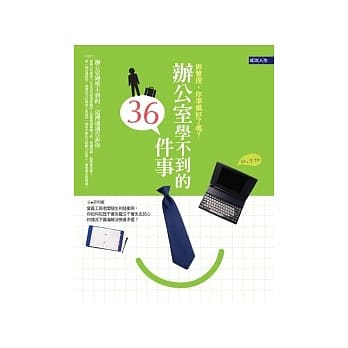 办公室学不到的36件事 pdf epub mobi 电子书 下载