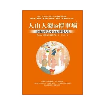人山人海的停车场 ──三个故事改变你的职场人生 pdf epub mobi 电子书 下载