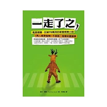 一走了之！ pdf epub mobi 电子书 下载