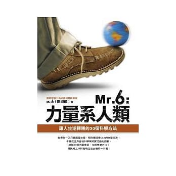 Mr.6：力量系人类 ──让人生逆转胜的30个科学方法 pdf epub mobi 电子书 下载