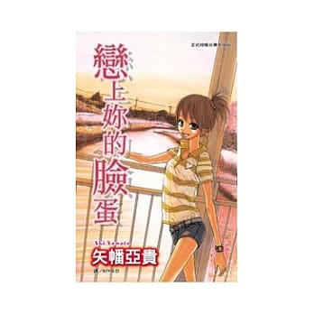 恋上妳的脸蛋 全1册 pdf epub mobi 电子书 下载