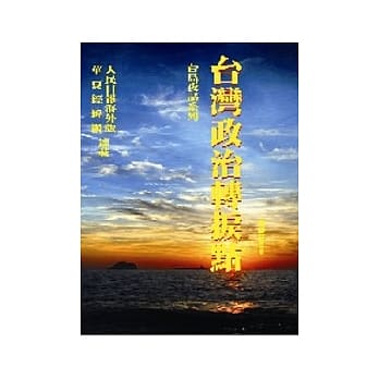 台湾政治转捩点 pdf epub mobi 电子书 下载