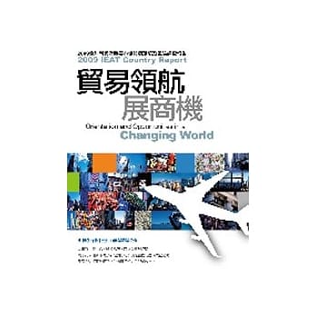 贸易领航展商机：2009全球重要暨新兴市场贸易环境及风险调查报告 pdf epub mobi 电子书 下载