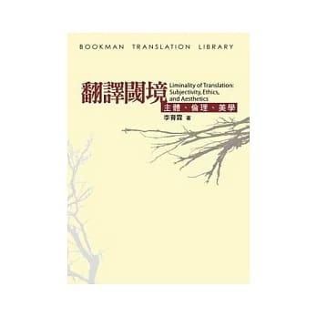 翻译阈境－主体、伦理、美学 pdf epub mobi 电子书 下载