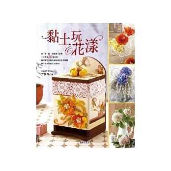 黏土玩花漾 pdf epub mobi 电子书 下载