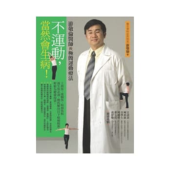 不运动，当然会生病！：游敬伦医师的极简运动疗法 pdf epub mobi 电子书 下载