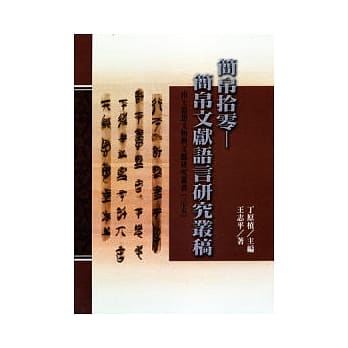 简帛拾零-简帛文献语言研究丛稿 pdf epub mobi 电子书 下载