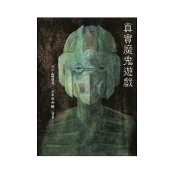 真实魔鬼游戏 全1册 pdf epub mobi 电子书 下载