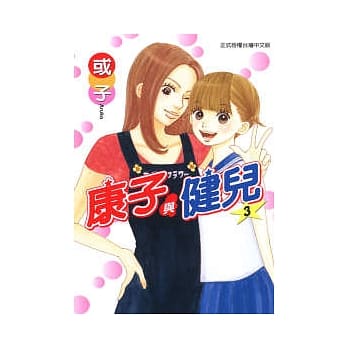 康子与健儿 3 pdf epub mobi 电子书 下载