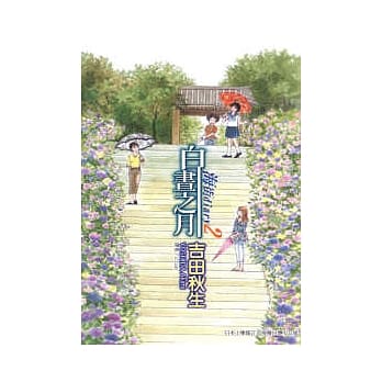 海街diary ~ 白昼之月 ~ 2 pdf epub mobi 电子书 下载