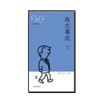 有志事成-简易英语100通 pdf epub mobi 电子书 下载