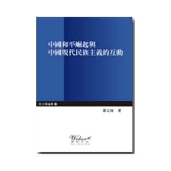 中国和平崛起与中国现代民族主义的互动 pdf epub mobi 电子书 下载