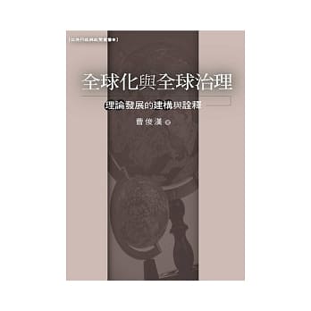 全球化与全球治理：理论发展的建构与诠释 pdf epub mobi 电子书 下载