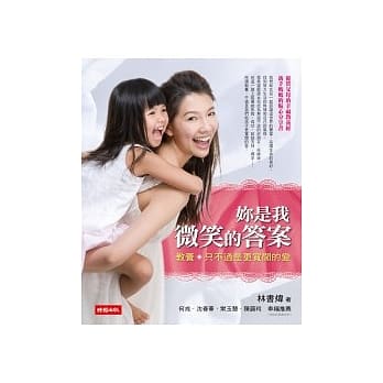 妳是我微笑的答案：教养，只不过是更宽阔的爱 pdf epub mobi 电子书 下载