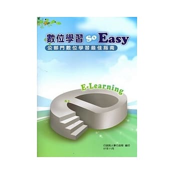 数位学习So easy:公部门数位学习最佳指南 pdf epub mobi 电子书 下载