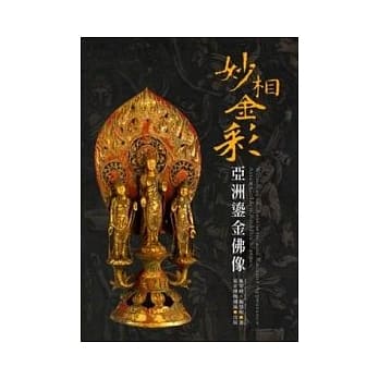 妙相金彩- 亚洲鎏金佛像 pdf epub mobi 电子书 下载