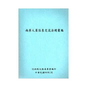 两岸人员往来交流法规汇编 pdf epub mobi 电子书 下载