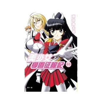 美少女学园征服记 1 pdf epub mobi 电子书 下载