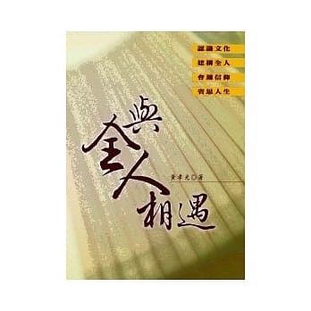 与全人相遇 pdf epub mobi 电子书 下载