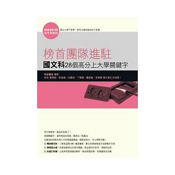 榜首团队进驻-国文科28个高分上大学关键字 pdf epub mobi 电子书 下载