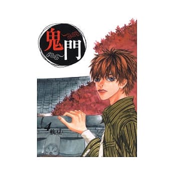 鬼门 4 pdf epub mobi 电子书 下载