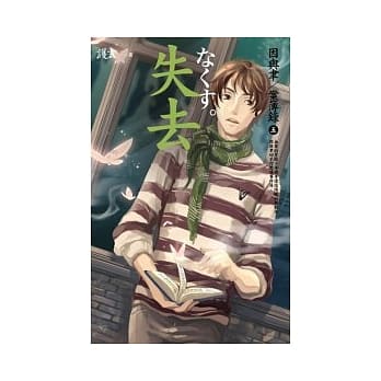 失去<因与聿．案簿录5> pdf epub mobi 电子书 下载