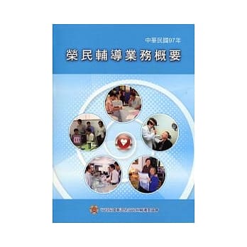 荣民辅导业务概要97年 pdf epub mobi 电子书 下载