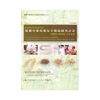 建构中药用药安全环境研究计画 pdf epub mobi 电子书 下载