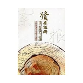 发展经济.再创奇蹟－百件经济重要档案选辑 pdf epub mobi 电子书 下载